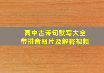 高中古诗句默写大全带拼音图片及解释视频