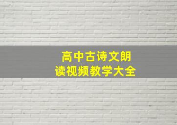 高中古诗文朗读视频教学大全