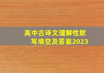 高中古诗文理解性默写填空及答案2023