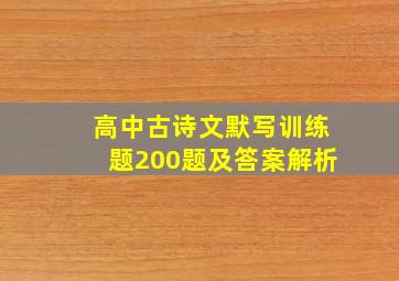 高中古诗文默写训练题200题及答案解析