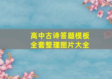 高中古诗答题模板全套整理图片大全