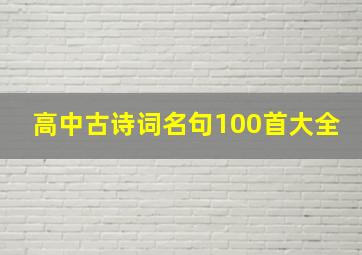 高中古诗词名句100首大全