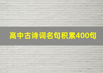 高中古诗词名句积累400句