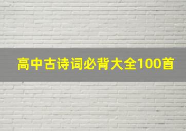 高中古诗词必背大全100首