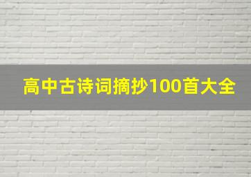 高中古诗词摘抄100首大全