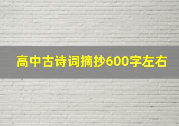 高中古诗词摘抄600字左右