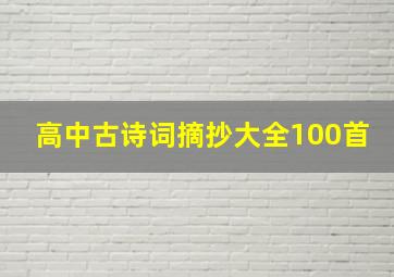 高中古诗词摘抄大全100首