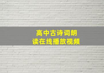 高中古诗词朗读在线播放视频