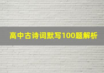 高中古诗词默写100题解析