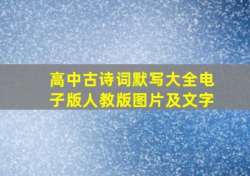 高中古诗词默写大全电子版人教版图片及文字