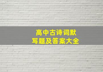 高中古诗词默写题及答案大全