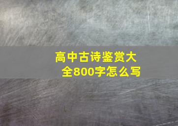 高中古诗鉴赏大全800字怎么写