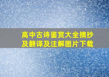 高中古诗鉴赏大全摘抄及翻译及注解图片下载