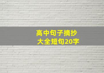 高中句子摘抄大全短句20字