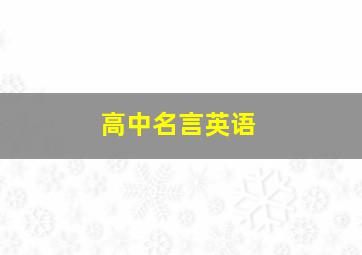 高中名言英语