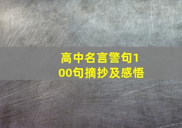 高中名言警句100句摘抄及感悟