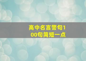 高中名言警句100句简短一点