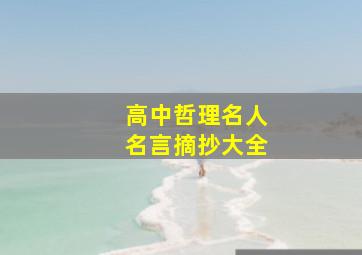 高中哲理名人名言摘抄大全