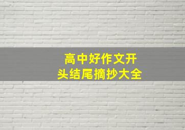 高中好作文开头结尾摘抄大全