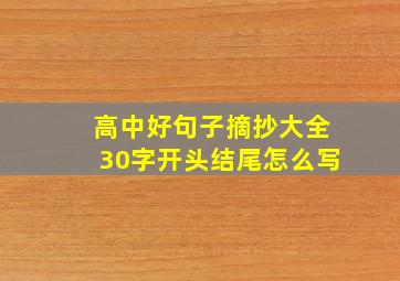 高中好句子摘抄大全30字开头结尾怎么写