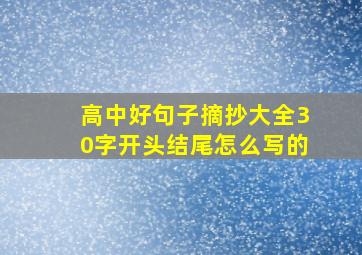 高中好句子摘抄大全30字开头结尾怎么写的