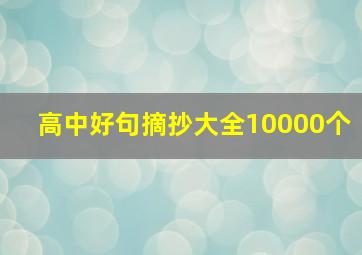 高中好句摘抄大全10000个