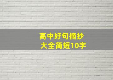 高中好句摘抄大全简短10字