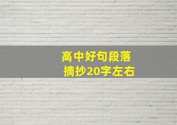 高中好句段落摘抄20字左右