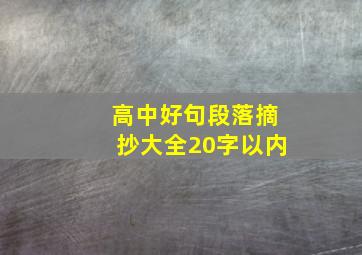 高中好句段落摘抄大全20字以内