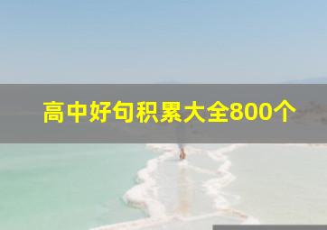 高中好句积累大全800个