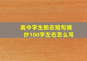 高中学生励志短句摘抄100字左右怎么写