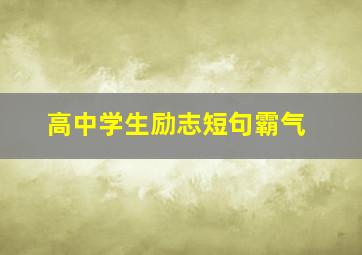 高中学生励志短句霸气