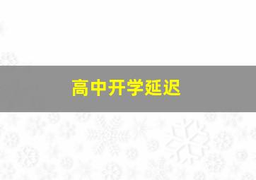 高中开学延迟