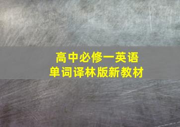 高中必修一英语单词译林版新教材