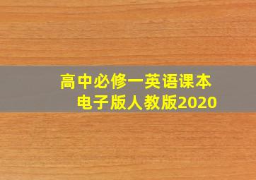 高中必修一英语课本电子版人教版2020