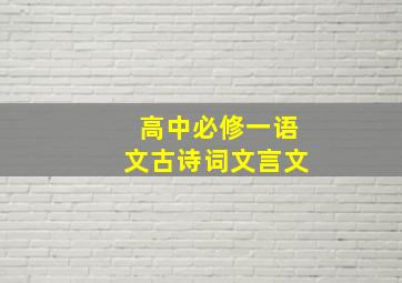 高中必修一语文古诗词文言文