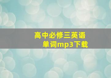 高中必修三英语单词mp3下载