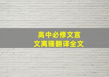 高中必修文言文离骚翻译全文