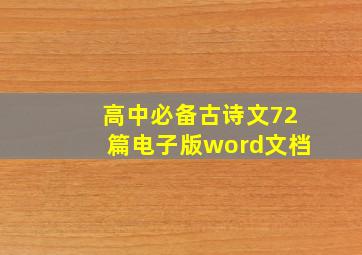 高中必备古诗文72篇电子版word文档