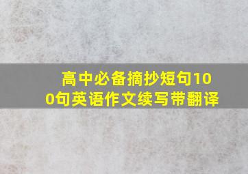 高中必备摘抄短句100句英语作文续写带翻译