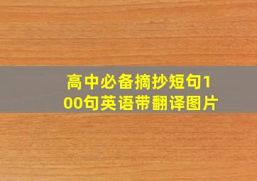 高中必备摘抄短句100句英语带翻译图片