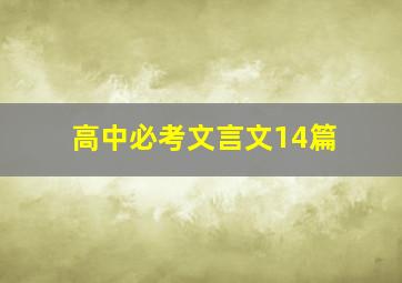 高中必考文言文14篇