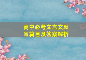 高中必考文言文默写篇目及答案解析