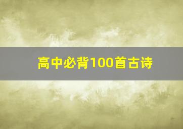 高中必背100首古诗