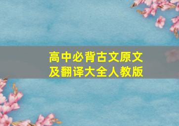 高中必背古文原文及翻译大全人教版