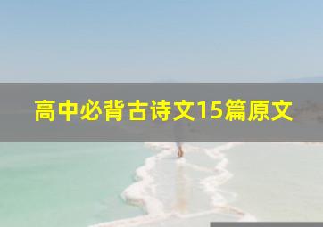 高中必背古诗文15篇原文