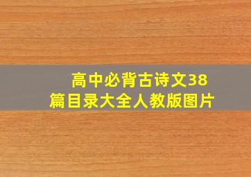 高中必背古诗文38篇目录大全人教版图片