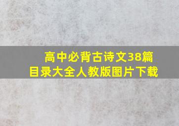 高中必背古诗文38篇目录大全人教版图片下载