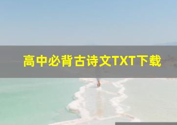 高中必背古诗文TXT下载