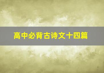 高中必背古诗文十四篇